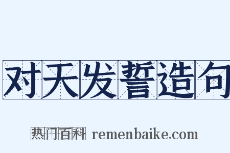 对天发誓造句是什么意思的图片